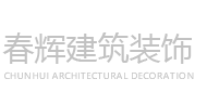 浙江春辉建筑装饰工程有限公司